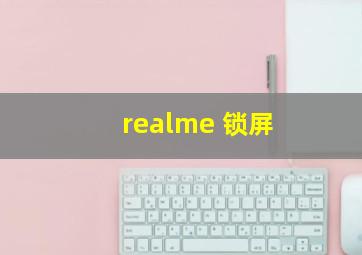 realme 锁屏